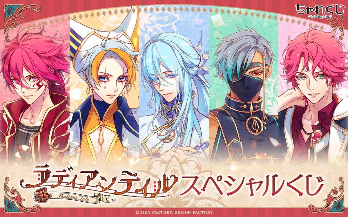 ラディアンテイル スペシャルくじ