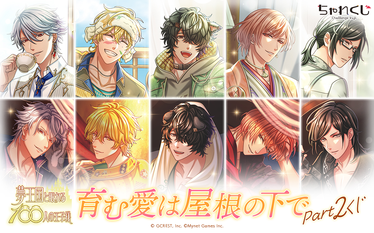 夢王国と眠れる100人の王子様 育む愛は屋根の下で Part2くじ