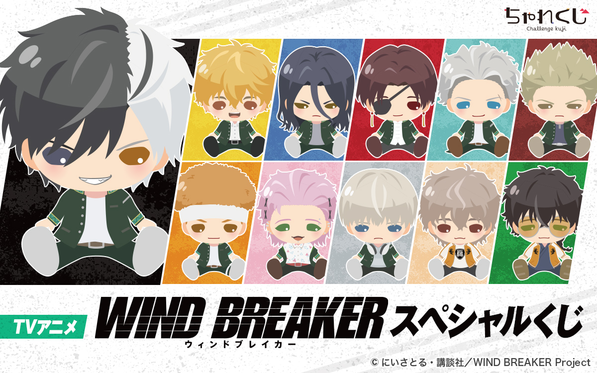 TVアニメ「WIND BREAKER」 スペシャルくじ