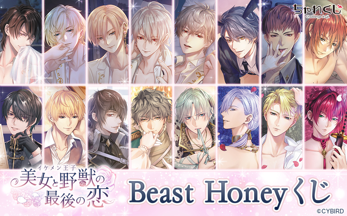 イケメン王子 美女と野獣の最後の恋 Beast Honeyくじ