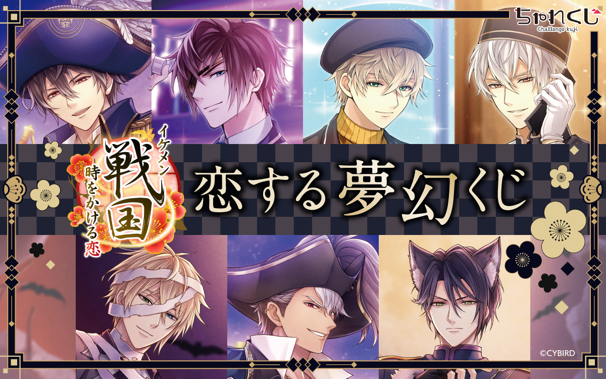 イケメン戦国◇時をかける恋 恋する夢幻くじ