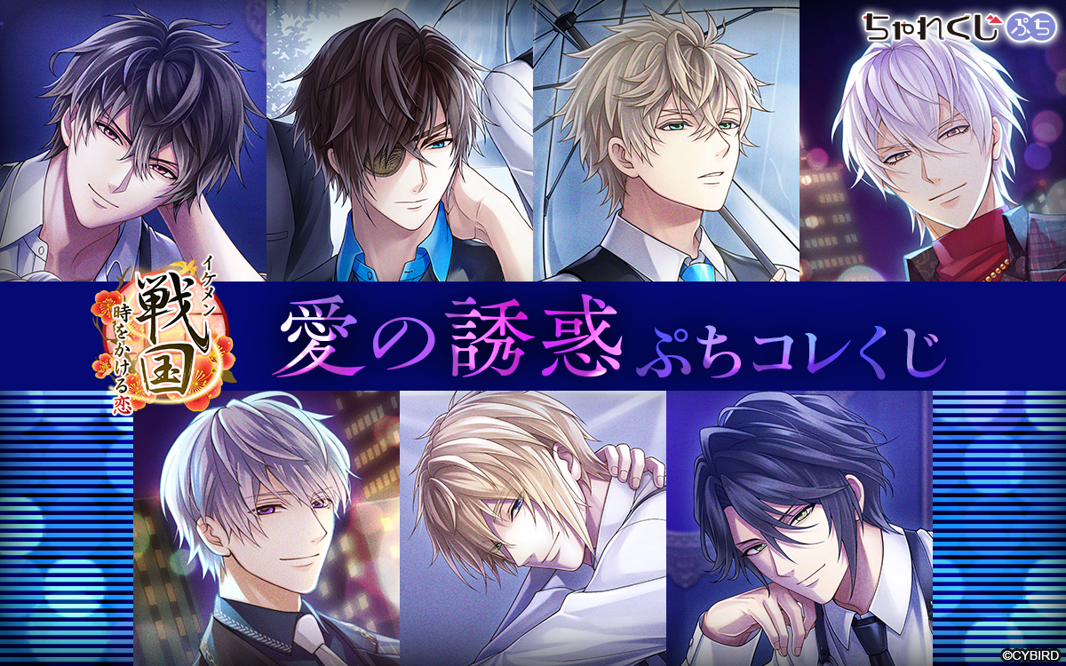 イケメン戦国◇時をかける恋 愛の誘惑ぷちコレくじ