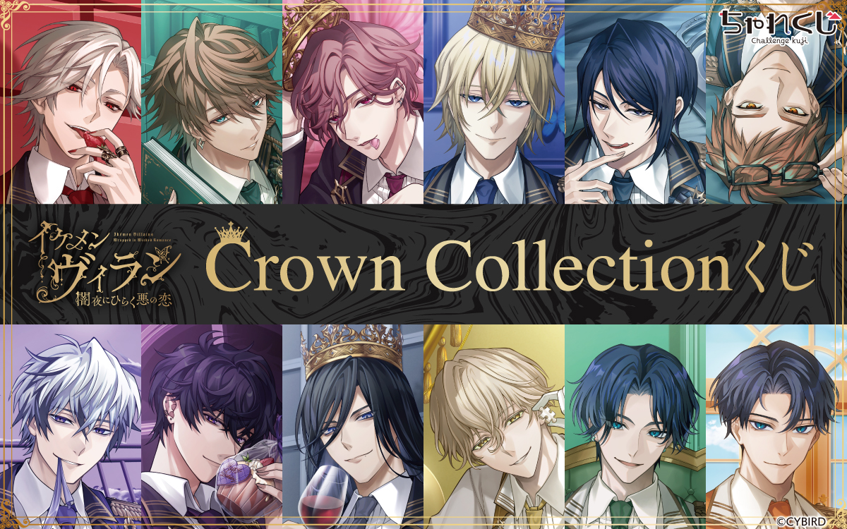 イケメンヴィラン 闇夜にひらく悪の恋 Crown Collectionくじ