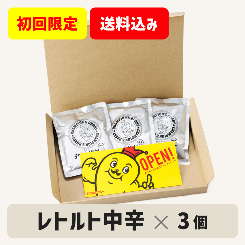 お試しセット】レトルト中辛（箱なし/パウチ）3個セット※ポスト投函/着