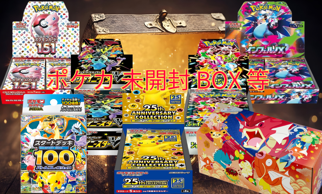 ポケカ 未開封 BOX 等 | 買取チャンピオン トレカ部