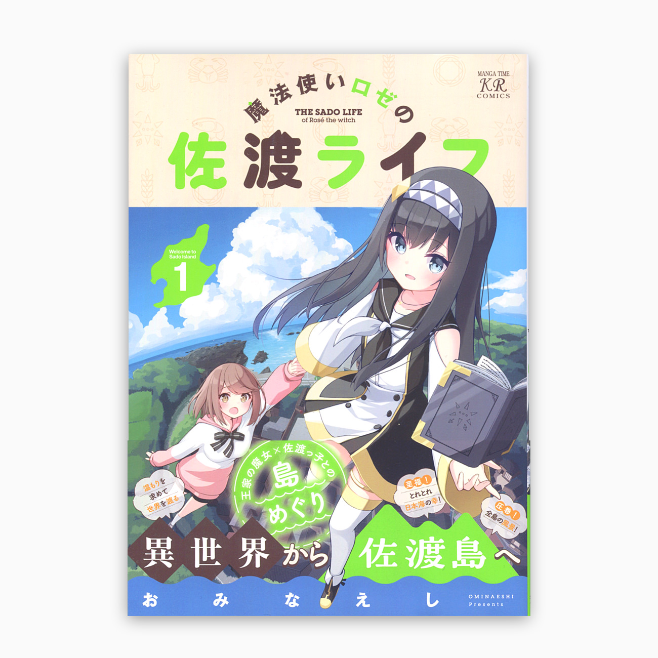 魔法使いロゼの佐渡ライフ 第1〜3巻｜WORKS｜CHProduction