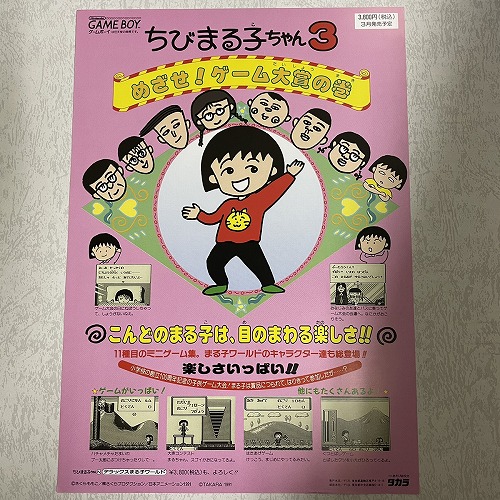 BEEP ゲームグッズ通販 / 【店頭併売品】チラシ タカラ「ちびまる子