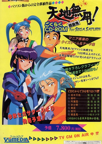 BEEP ゲームグッズ通販 / 【中古チラシ】セガサターン｜天地無用!魎皇鬼