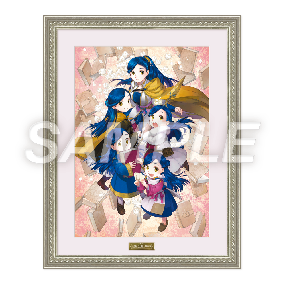 本好きの下剋上】椎名優直筆サイン入りB4キャラファイングラフA：原画