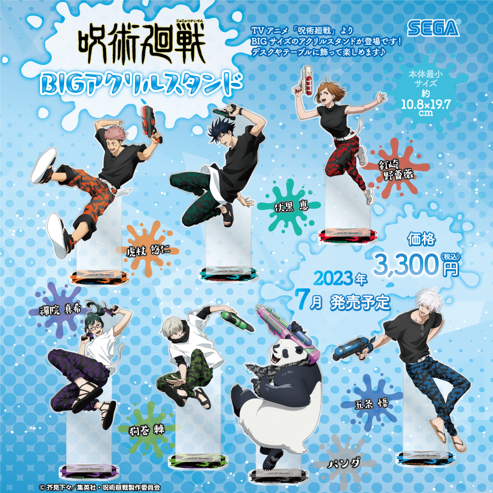 呪術廻戦 BIGアクリルスタンド【2023年7月発売】