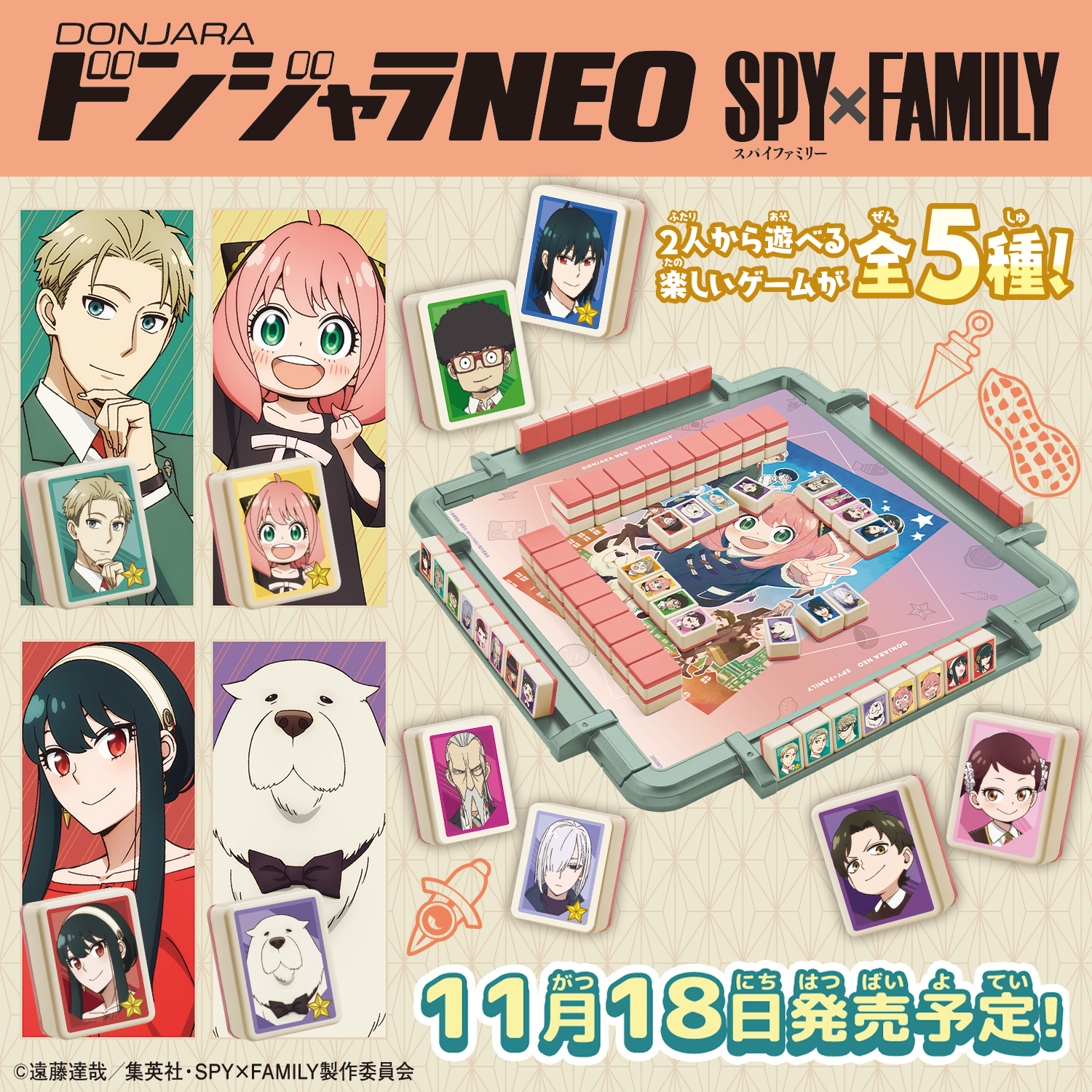 ドンジャラNEO SPY×FAMILY【2023年11月18日発売】