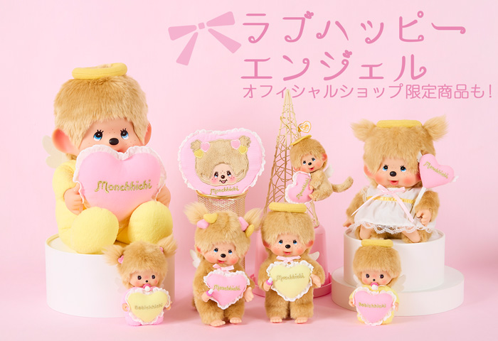 ラブハッピーエンジェルモンチッチ | キャラクターモール ドリぽけ