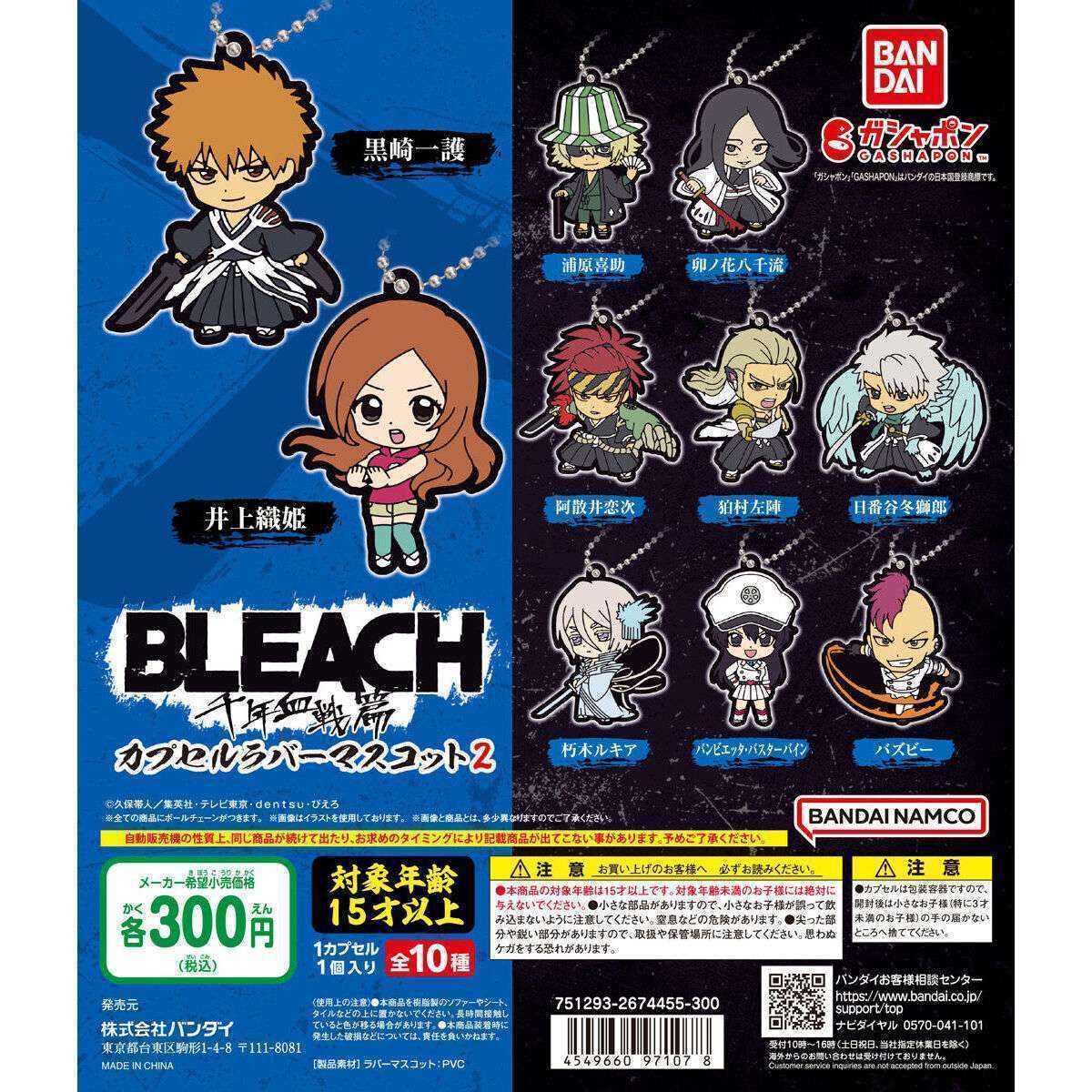 2026年3月】BLEACHのガチャガチャ新作・発売予定・再販・設置場所検索