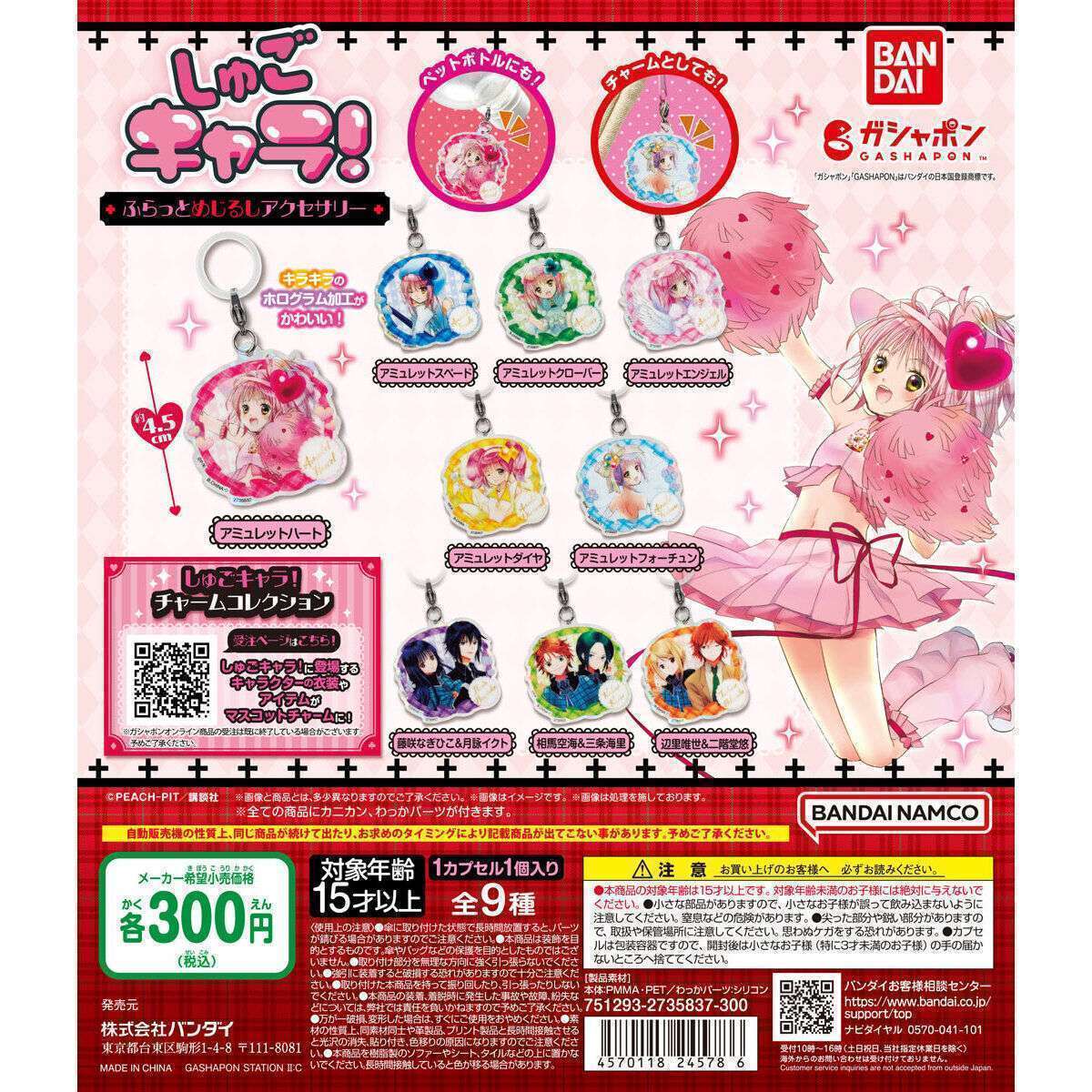 2026年3月】しゅごキャラのガチャガチャ新作・発売予定・再販・設置