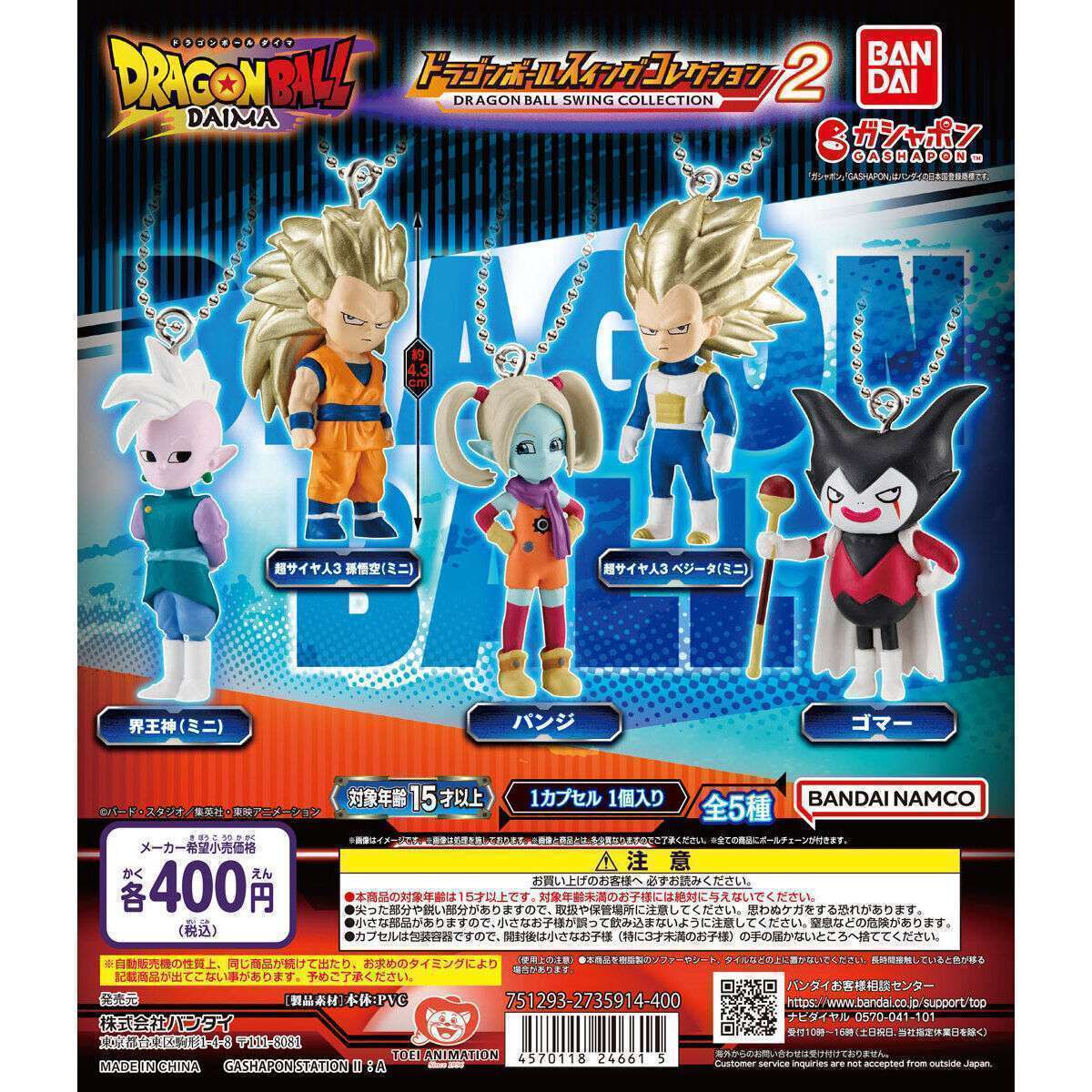 2026年3月】ドラゴンボールのガチャガチャ新作・発売予定・再販・設置