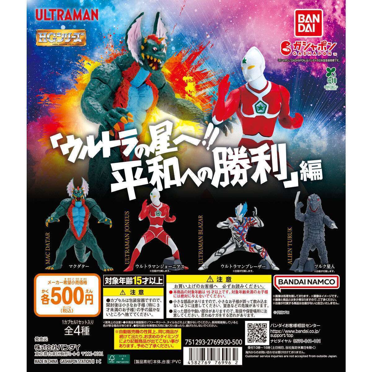 2026年3月】ウルトラマンのガチャガチャ新作・発売予定・再販・設置
