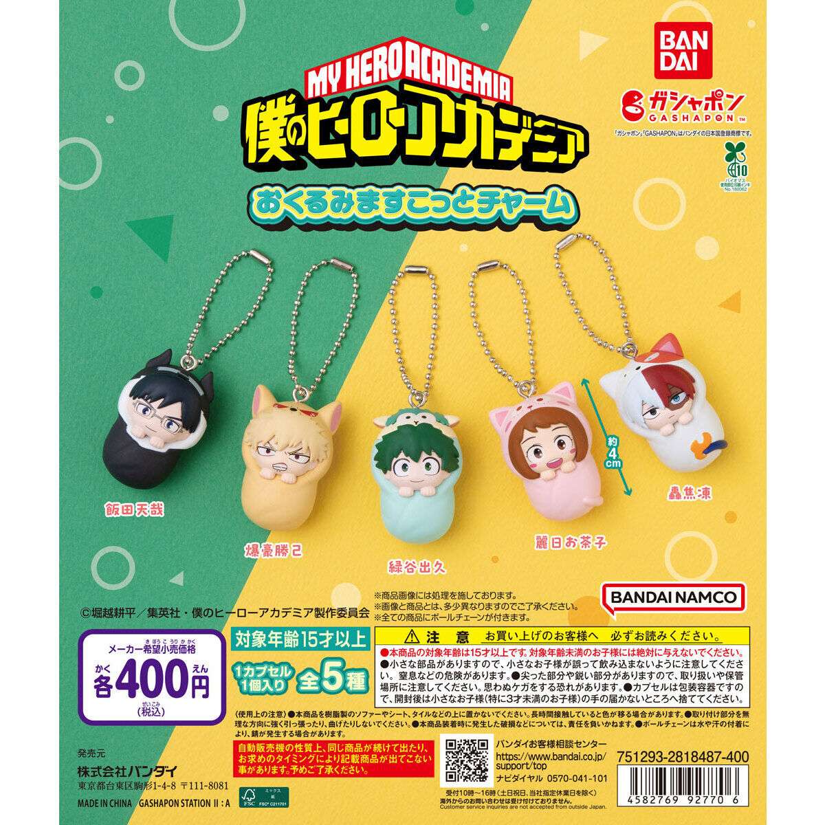 2026年3月】僕のヒーローアカデミアのガチャガチャ新作・発売予定