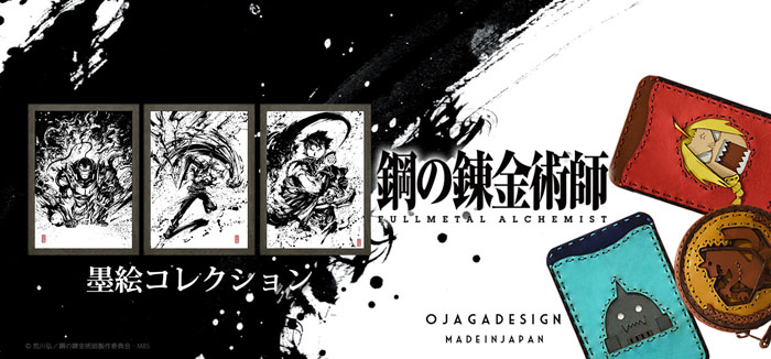 鋼の錬金術師「墨絵コレクション」発売決定！ | Charalab（キャララボ）