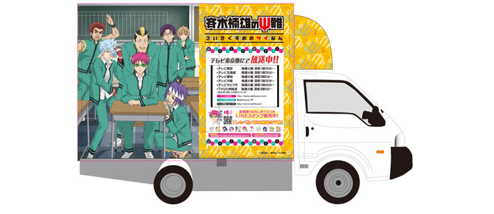 テレビアニメ『斉木楠雄のΨ難』のキッチンカーが池袋に登場