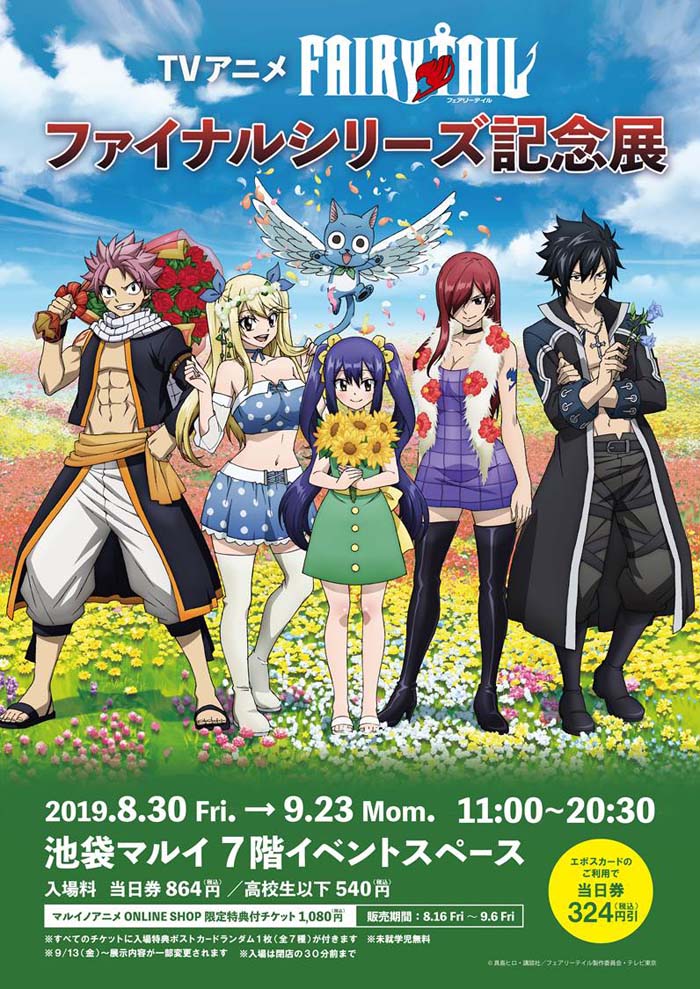 TVアニメ「FAIRY TAIL」ファイナルシリーズ記念展 池袋マルイにて開催