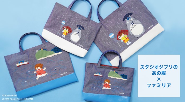 スタジオジブリのあの服×ファミリア」ポニョとトトロのバッグが登場