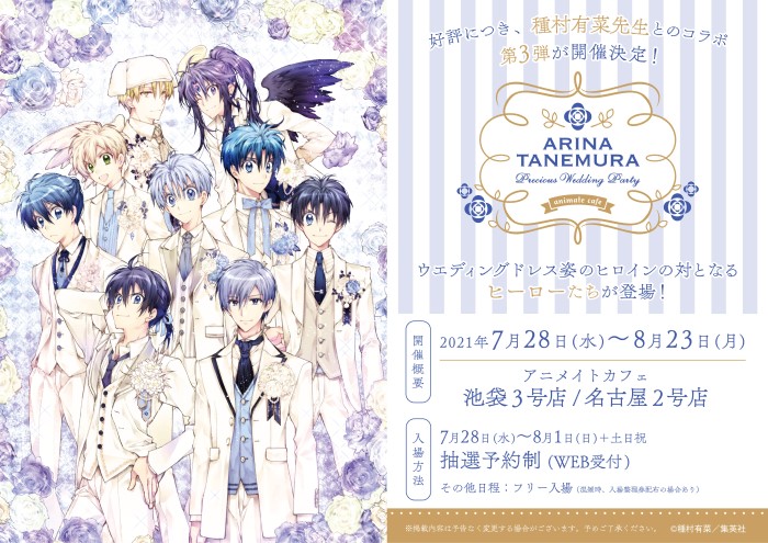 種村有菜×アニメイトカフェ」第3弾はウエディング姿のヒーローたちが