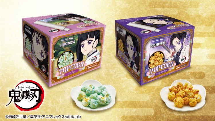 鬼滅の刃」カナヲ＆しのぶの好物のフレーバーポップコーンがプライズに