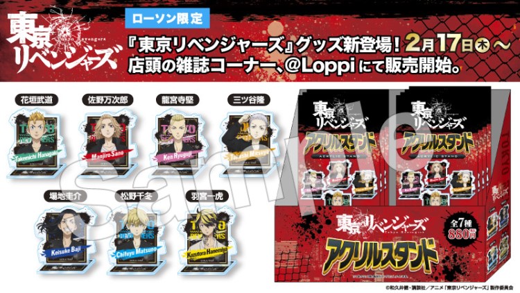 東京リベンジャーズ」ローソン限定のアクスタが発売中だよ