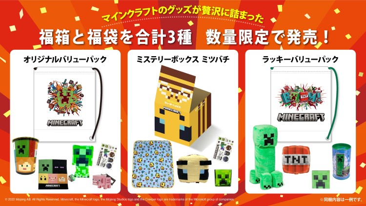 マインクラフト」グッズが贅沢に詰まった福箱＆福袋が登場