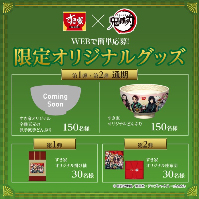 鬼滅の刃」×「すき家」オリジナルどんぶりが当たるキャンペーン開催