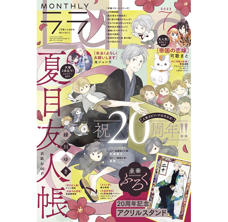 ニャンコ先生のアクリルスタンドが付録に！「夏目友人帳」20周年お祝い