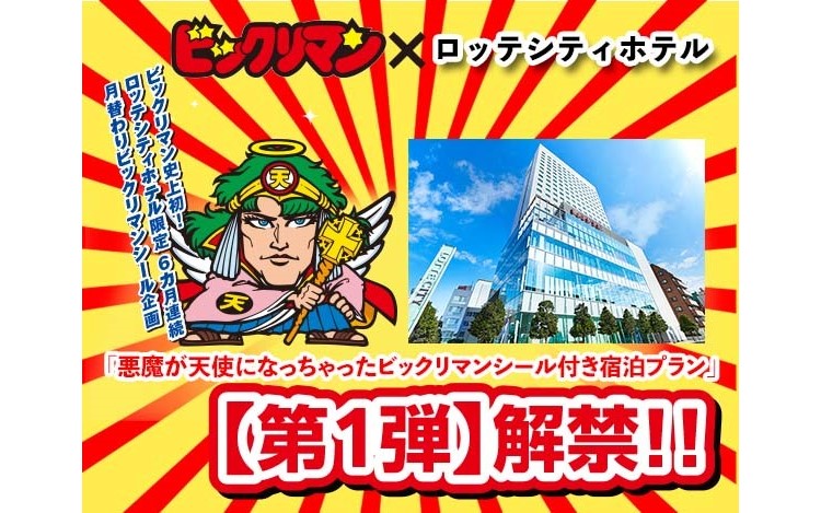 ビックリマン史上初！ビックリマンシール付きの宿泊プランがロッテ