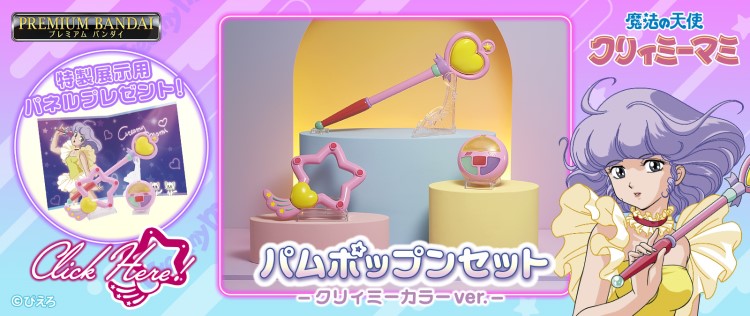 魔法の天使クリィミーマミ」飾って可愛い「パムポップンセット」登場