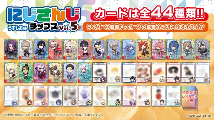 にじさんじチップスVol.5」全44種のオリジナルカード付きで新登場