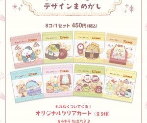 すみっコぐらし」オリジナルぶらさげぬいぐるみセットが当たる