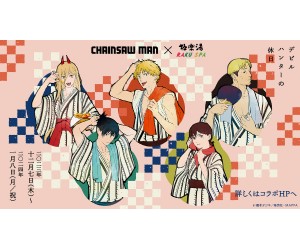 チェンソーマン」×極楽湯・RAKU SPAコラボキャンペーン開催！5種類の