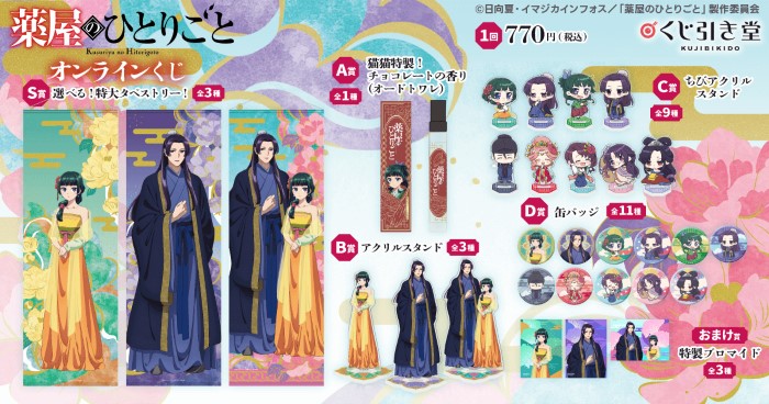 薬屋のひとりごと」オンラインくじが「くじ引き堂」に登場！テーマは