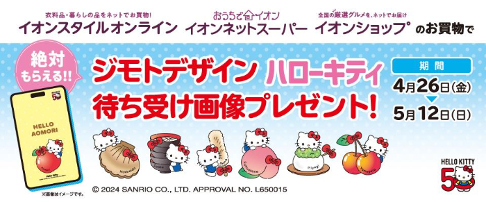 ハローキティ」ジモトデザインのラバーストラップがもらえる！イオンで