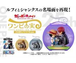 ONE PIECE」25周年記念！「ワンピの実」シリーズ初の2体フィギュア