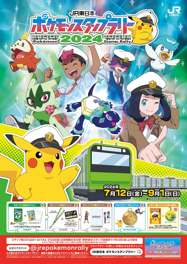 JR東日本 ポケモンスタンプラリー2024」開催！イベント限定の賞品を