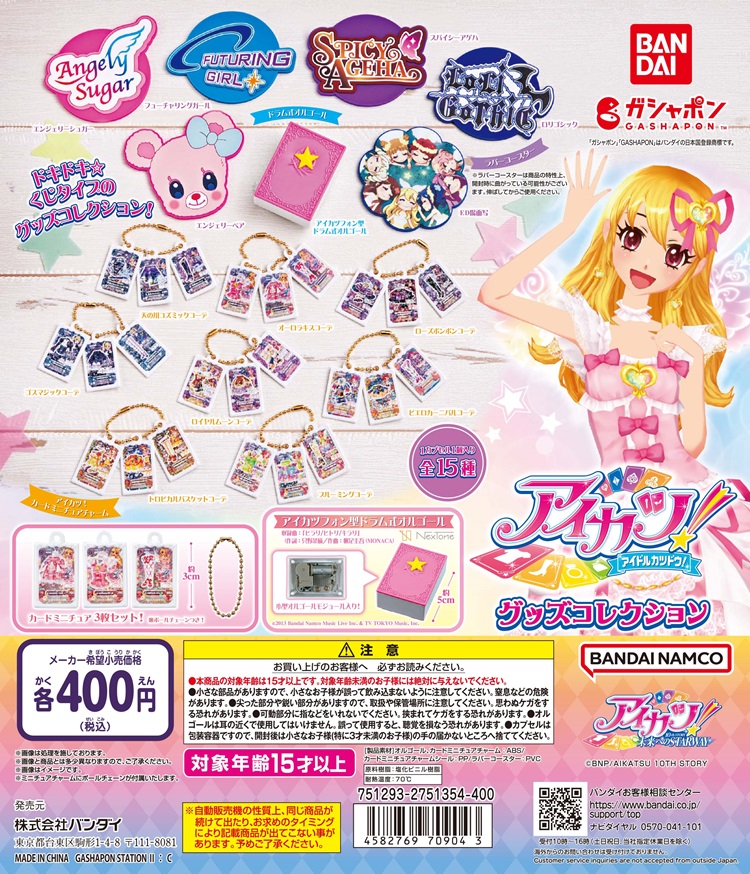 アイカツ！」カードがミニチュアチャームになってガシャポン®に登場