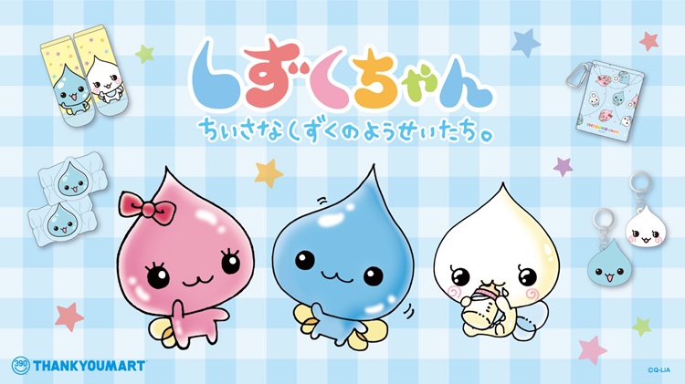 懐かしキャラクター「しずくちゃん」平成レトロポップなサンキュー