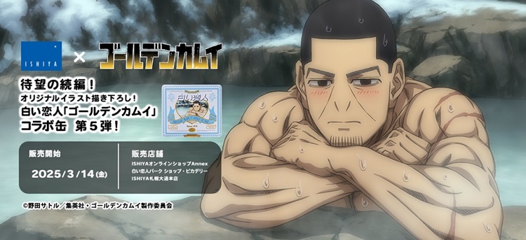 ゴールデンカムイ』×「白い恋人」コラボ第5弾！月島軍曹の描き下ろし