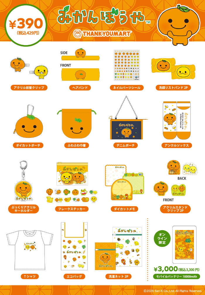 サンエックス平成キャラ「みかんぼうや」「あまぐりちゃん」限定