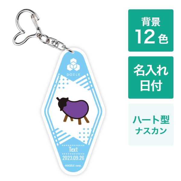 ぼんじゅうる カスタマイズモーテルキーホルダー ハート型ナスカン(DZ