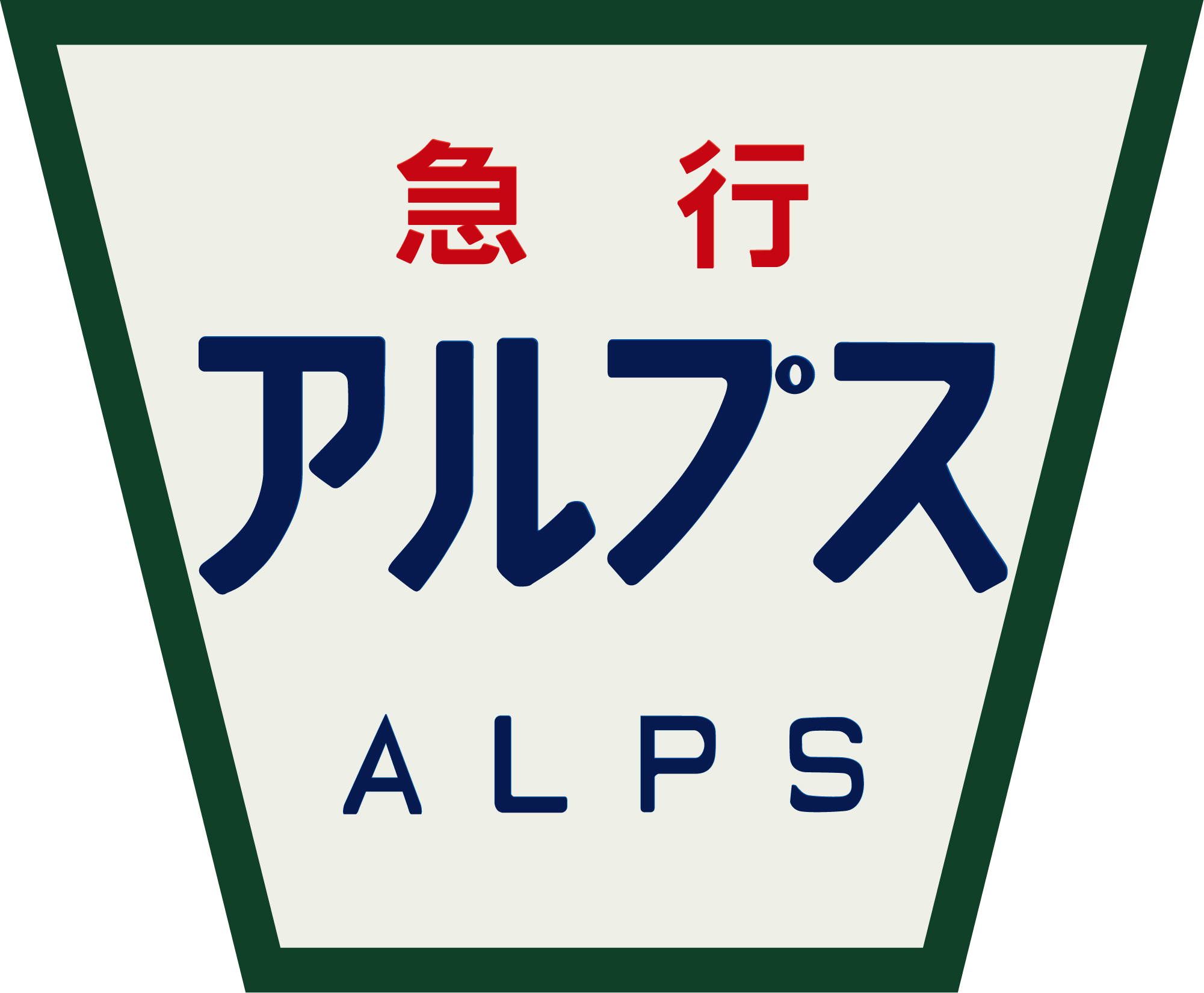 急行・台】急行アルプス台形ヘッドマーク | HM保管室