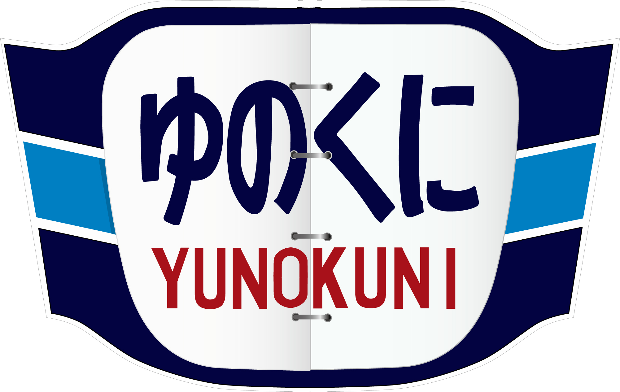 急・羽】急行ゆのくに号ヘッドマーク | HM保管室