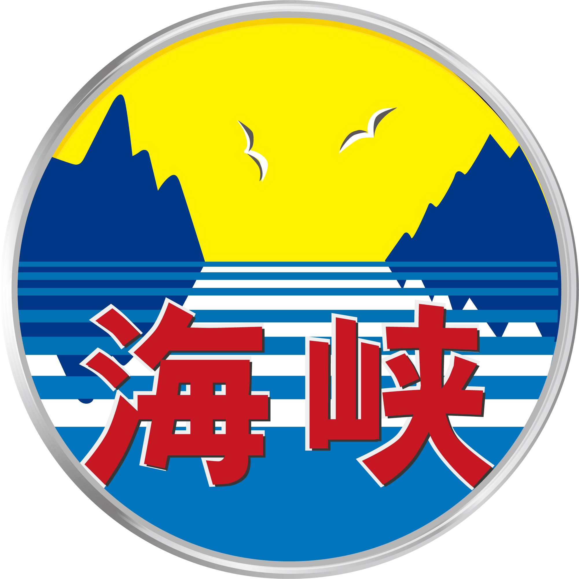 昼・快】快速海峡号のヘッドマーク | HM保管室