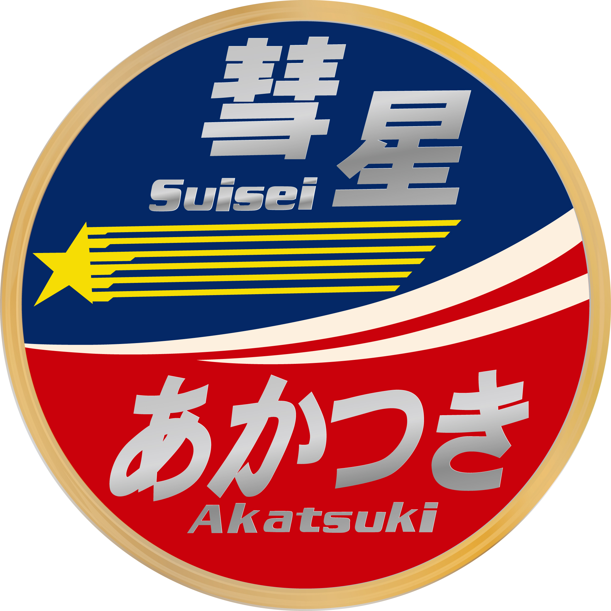 寝特H・西日本】寝台特急彗星・あかつき号のヘッドマーク | HM保管室