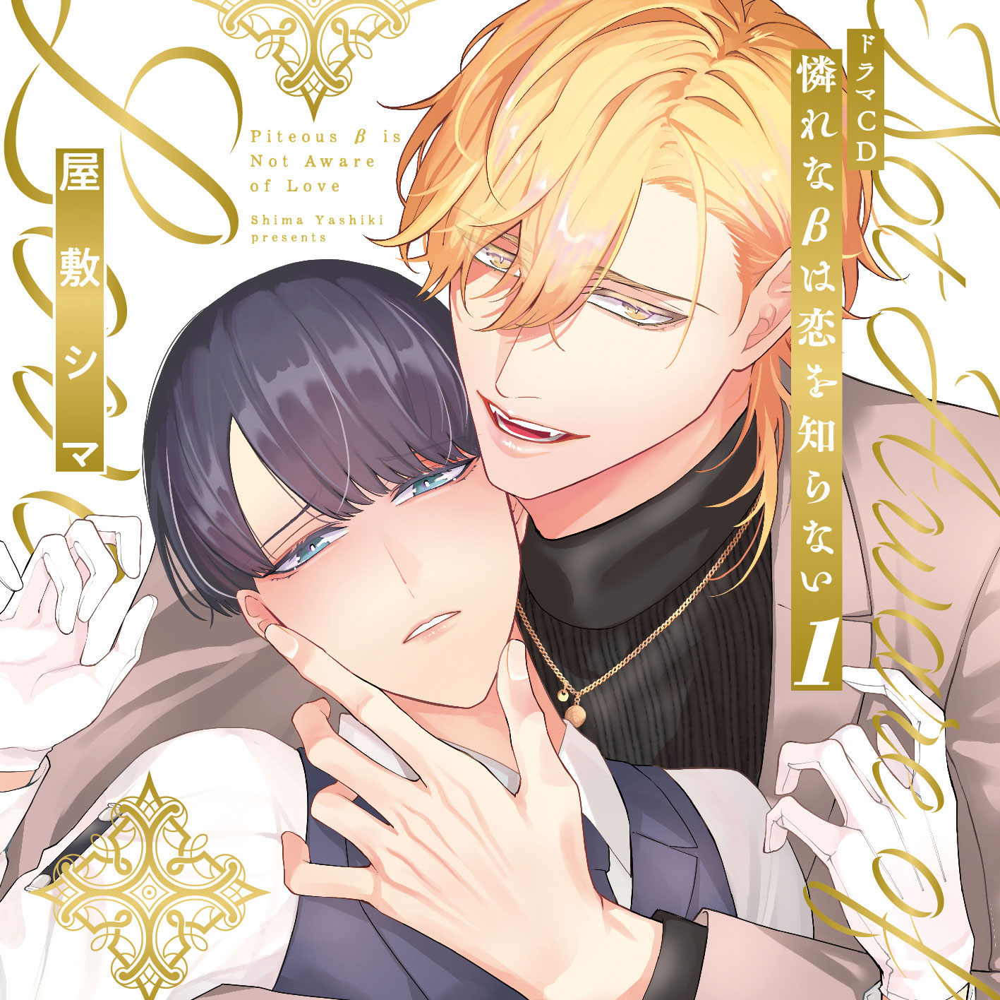 ドラマCD］憐れなβは恋を知らない1／原作：屋敷シマ｜出演：高梨 謙吾